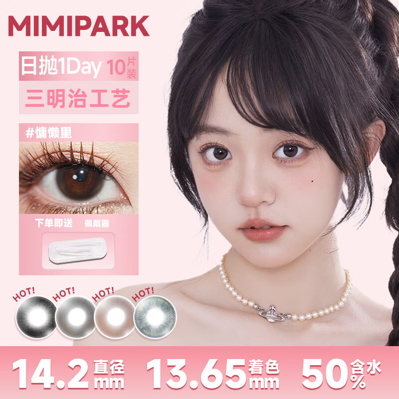 MIMI PARK黑呼呼慵懒里日抛美瞳10片大直径自然素颜妆通勤上学百搭隐形眼镜 【MIMIPARK正品】黑呼呼【日抛】 0度
