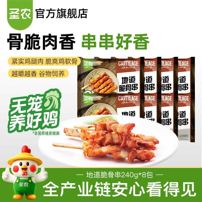 圣农地道脆骨串白羽鸡肉烧烤食材空气炸锅食材 脆骨串8包 京东折扣/优惠券