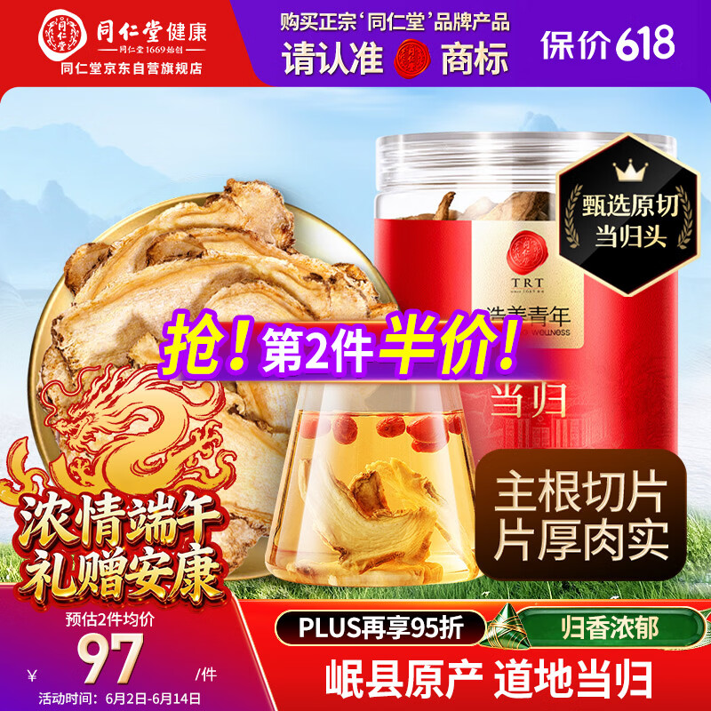 同仁堂品牌当归片100g甘肃岷县  可搭黄芪枸杞非中药材滋补泡水养生茶