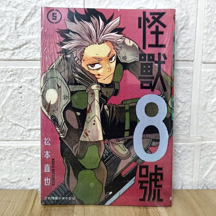 漫画 怪兽8号 1-5册 松本直也 第5册