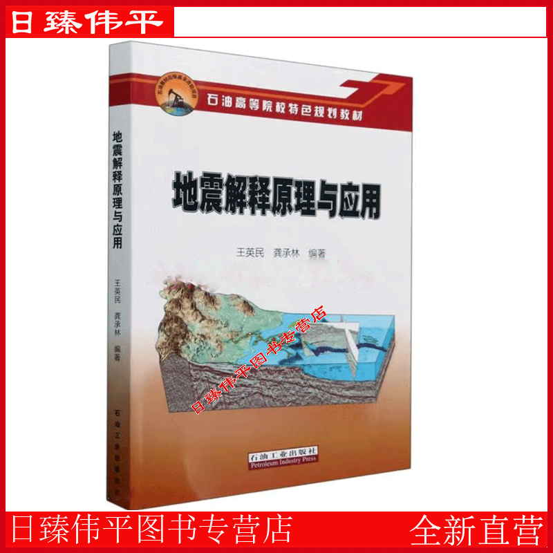 地震解释原理与应用王英民，龚承林 编著 石油院校特色规划教材 石油工业出版社 9787518357918属于什么档次？