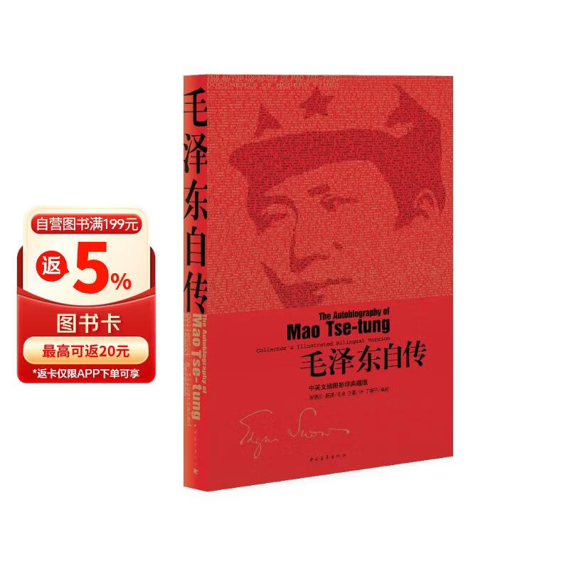 毛泽东自传：中英文插图影印典藏版