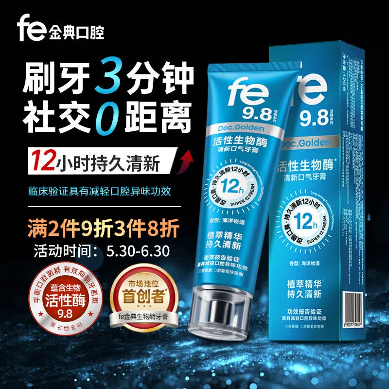 fe金典牙膏活性生物酶9.8干刷清新口气12h减轻口臭去口腔异味120g