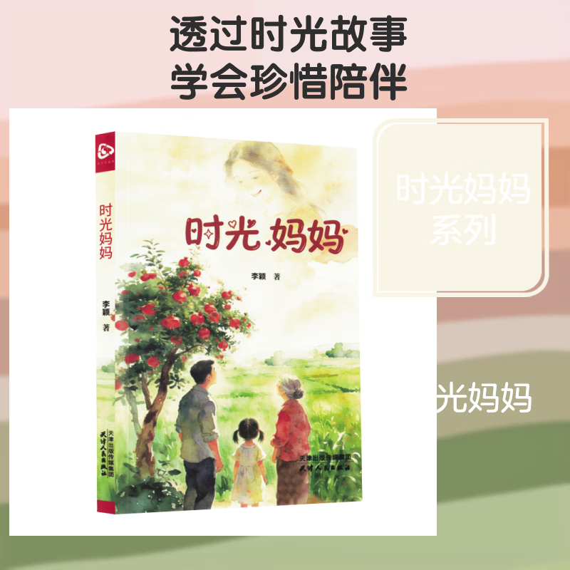 时光妈妈 学生课外阅读 推荐阅读 儿童文学 图书