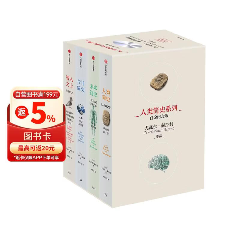 人类简史系列（套装共4册）白金纪念版 2025年全新设计 叩问人类未来 尤瓦尔·赫拉利经典作品 人类简史四部曲 智人之上 未来简史 今日简史 人类简史三部曲