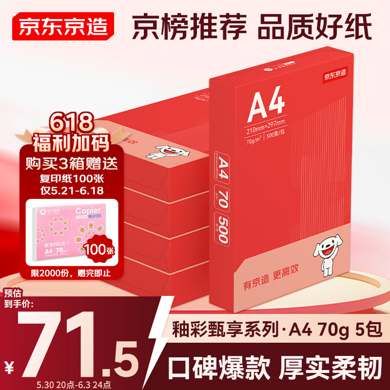 京东京造A4打印纸 70g复印纸 釉彩甄享系列 中高档 双面草稿纸 500张/包 5包/箱（2500张）