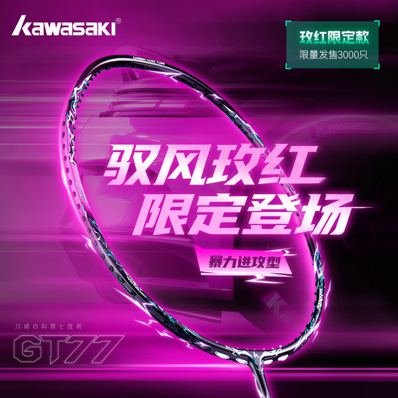 川崎（KAWASAKI）【苏瀚森限定款】全新GT77超轻进攻型专业耐打级训练比赛羽毛球拍 苏瀚森限定款丨GT77【玫红色丨青线】赠3球1胶 空拍(未穿线-配1条随机颜色线)