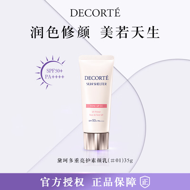 黛珂（COSME DECORTE）多重亮护素颜乳35g #01透亮肤色妆前打底隔离防晒遮瑕 生日礼物