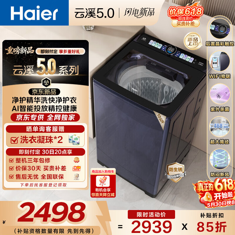 海尔（Haier）云溪5.0波轮洗衣机全自动 家用大容量双动力防缠绕直驱变频 智能投放 国家补贴  XQS100-BDE72D6U1