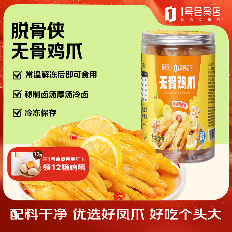 脱骨侠无骨鸡爪酸辣柠檬味800g去骨凤爪网红零食熟食夜宵凉菜解馋下酒菜