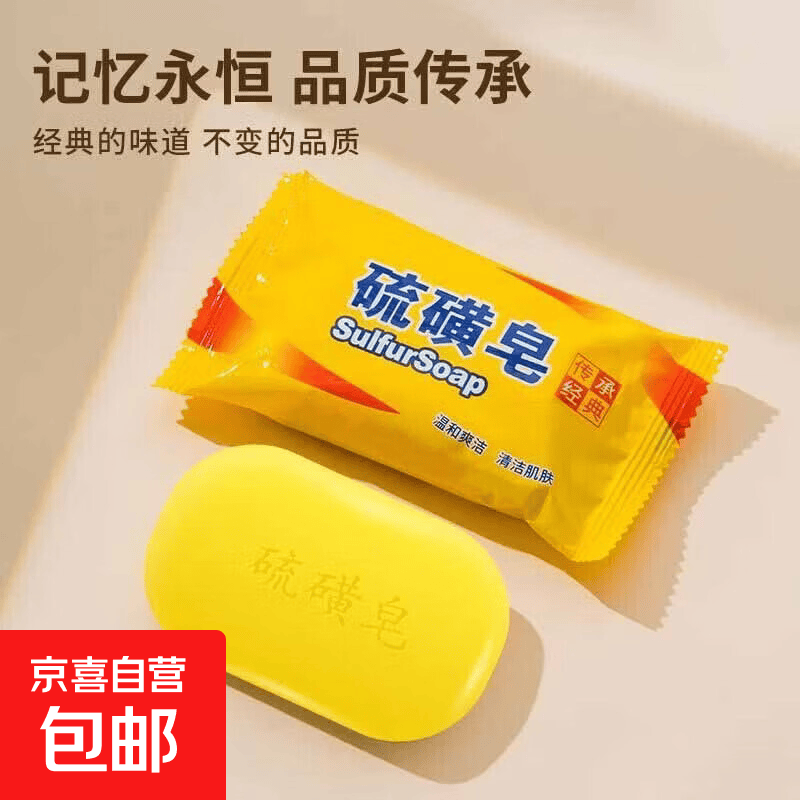 硫磺皂1块 1.5元，卸妆湿巾*1盒 1.5元 - 86线报