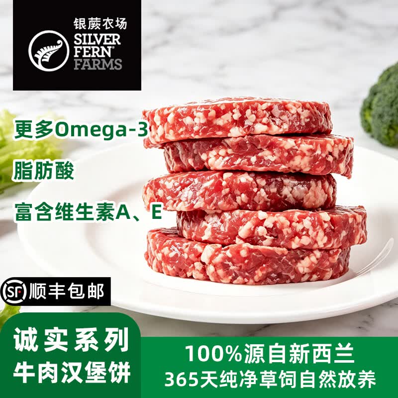 银蕨农场（SILVER FERN FARMS）诚实系列草饲牛肉饼600g生鲜食材营养早餐健身低脂高蛋白汉堡饼 诚实牛肉饼600g*2