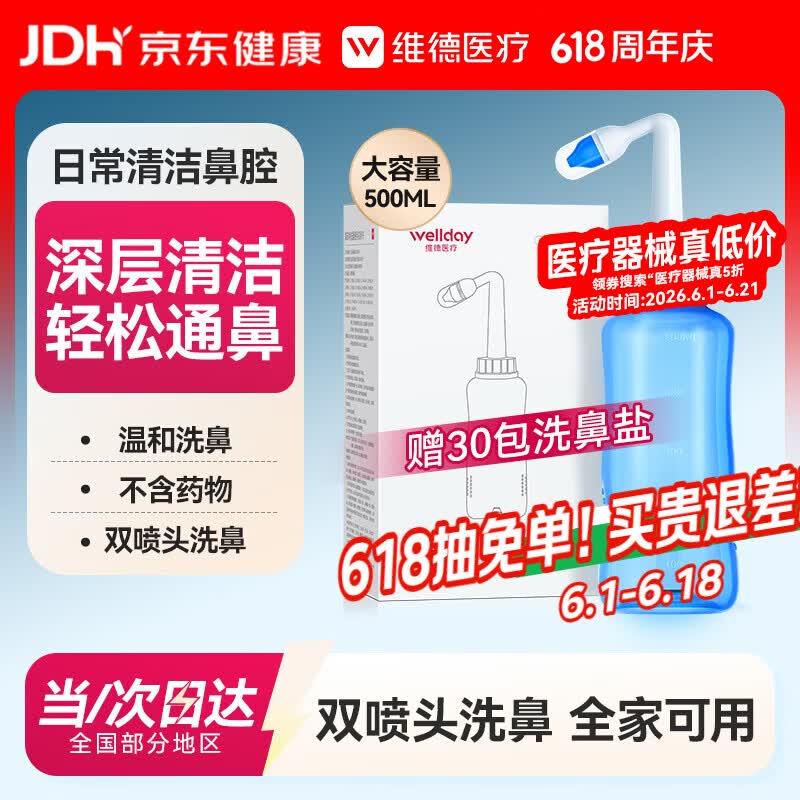 维德（WELLDAY）洗鼻器成人儿童鼻炎冲鼻器 生理盐水鼻腔清洗器500ml