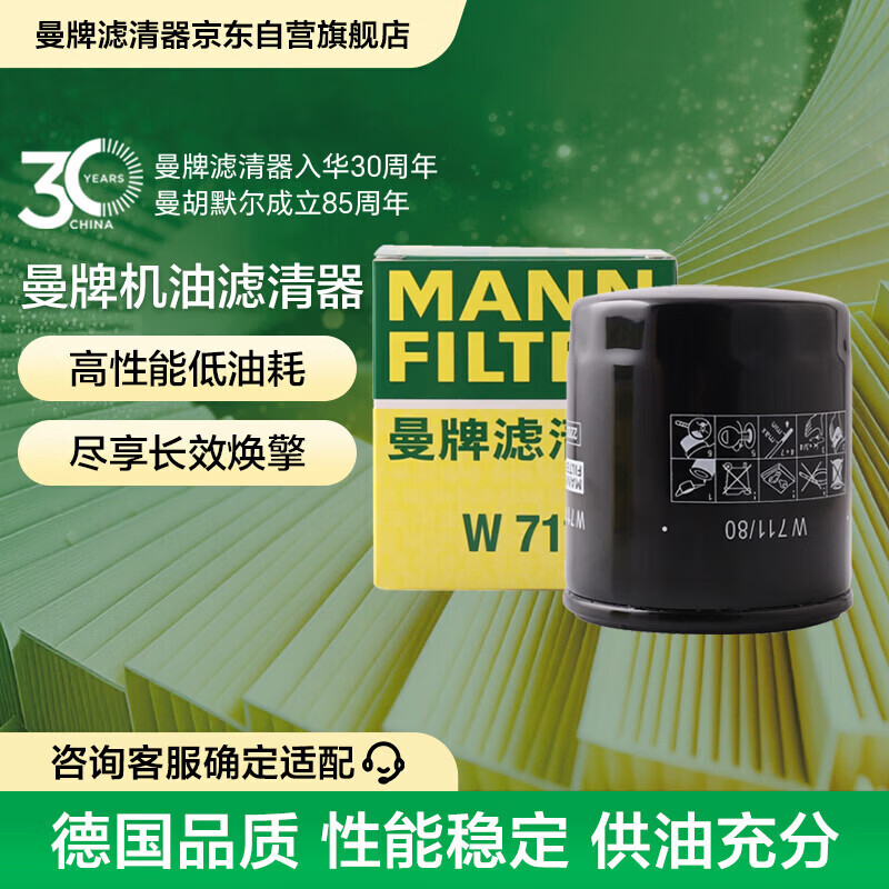曼牌滤清器（MANNFILTER）机油滤清器机油滤芯W711/80奇瑞A5E3E5艾瑞泽5/8/EX瑞虎风云2旗云