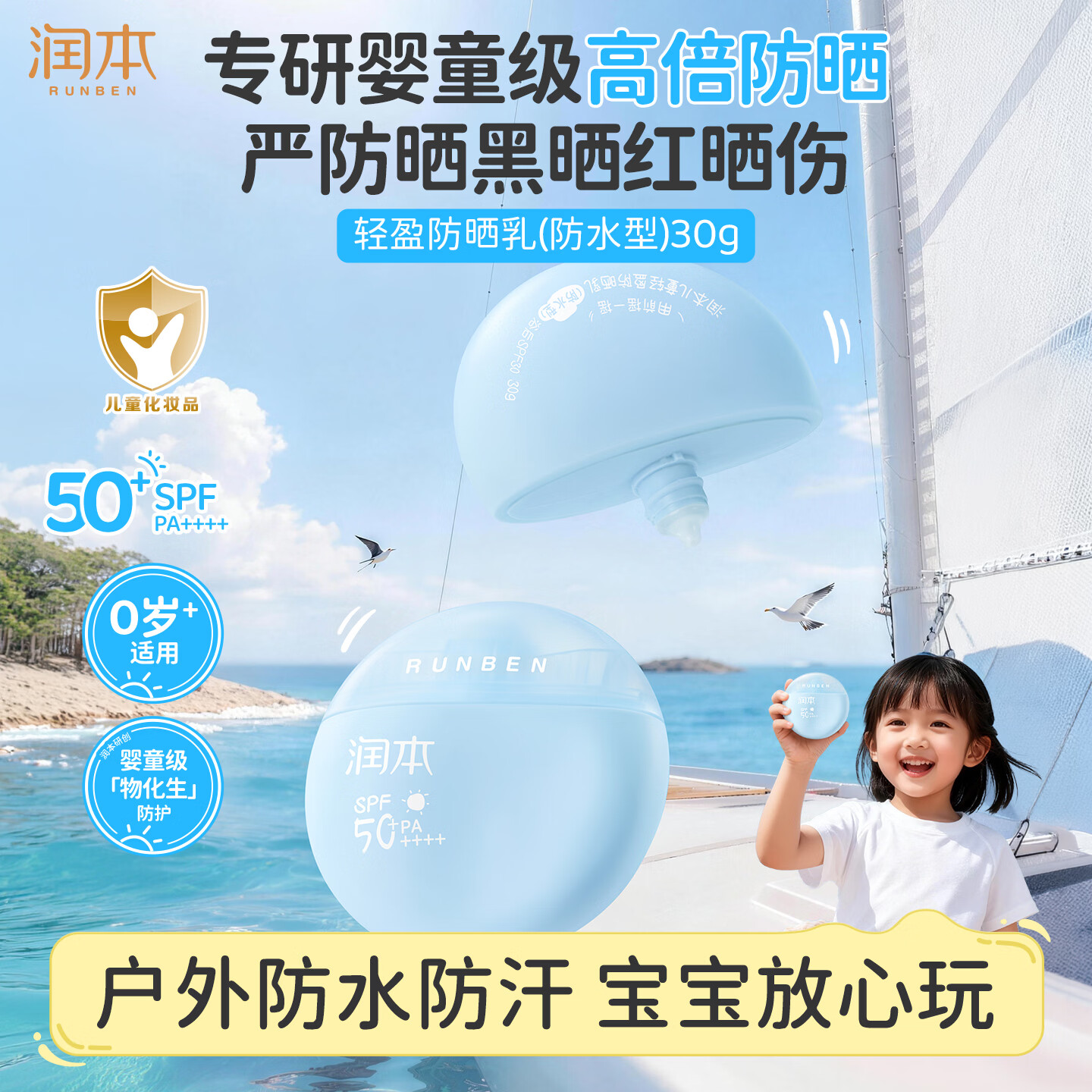 润本耐晒小圆盾儿童宝宝防晒乳霜30g夏季护肤暑假户外防水高倍SPF50