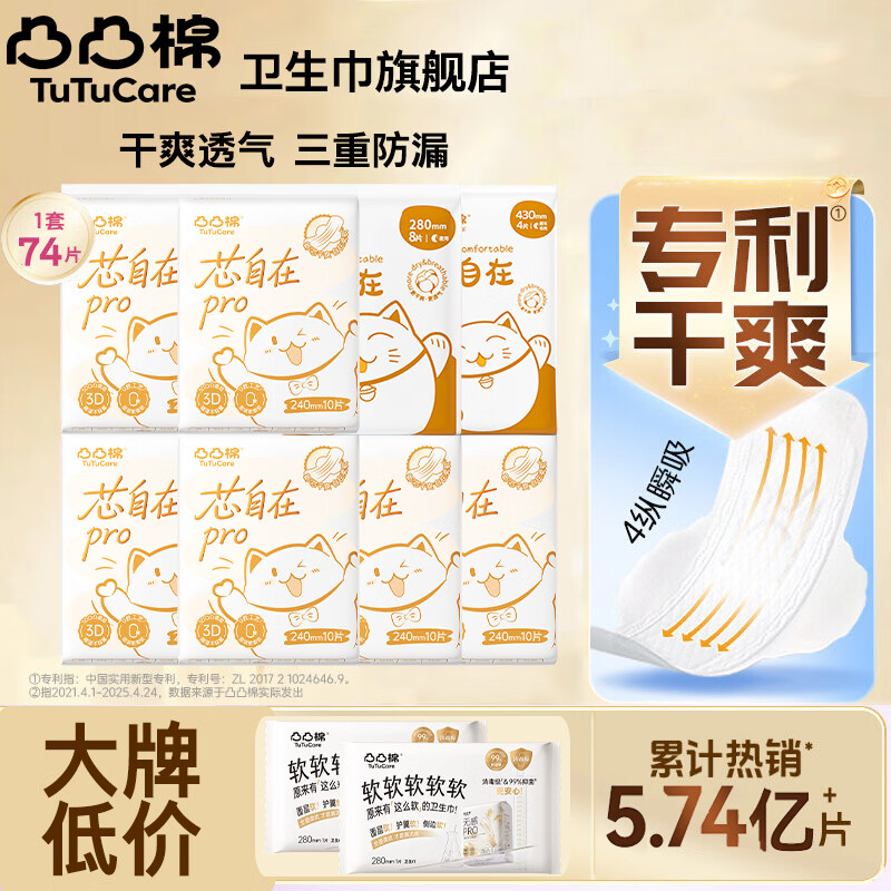 凸凸棉卫生巾芯自在棉柔瞬吸日用夜用整箱组合装姨妈巾 凸凸棉日夜组合74片