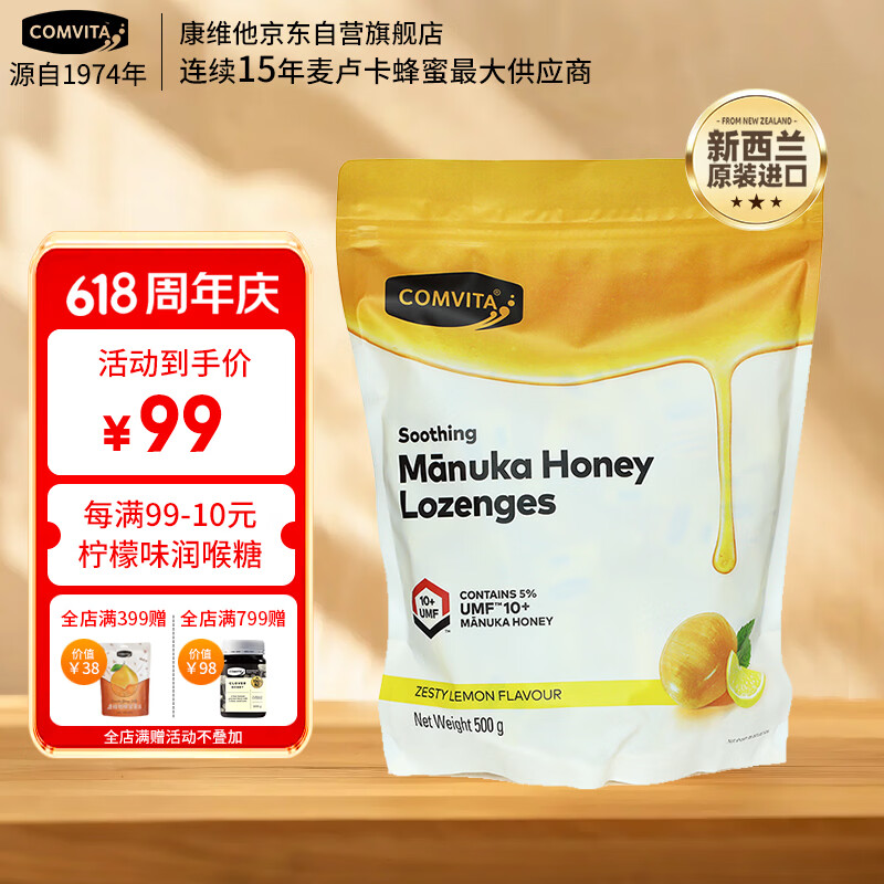 康维他（Comvita）麦卢卡蜂蜜糖500g 清嗓润喉糖 新西兰进口办公室休闲糖果送礼礼品