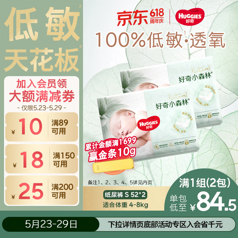 好奇（Huggies）小森林纸尿裤S52*2(4-8kg)尿不湿心钻【低敏天花板】