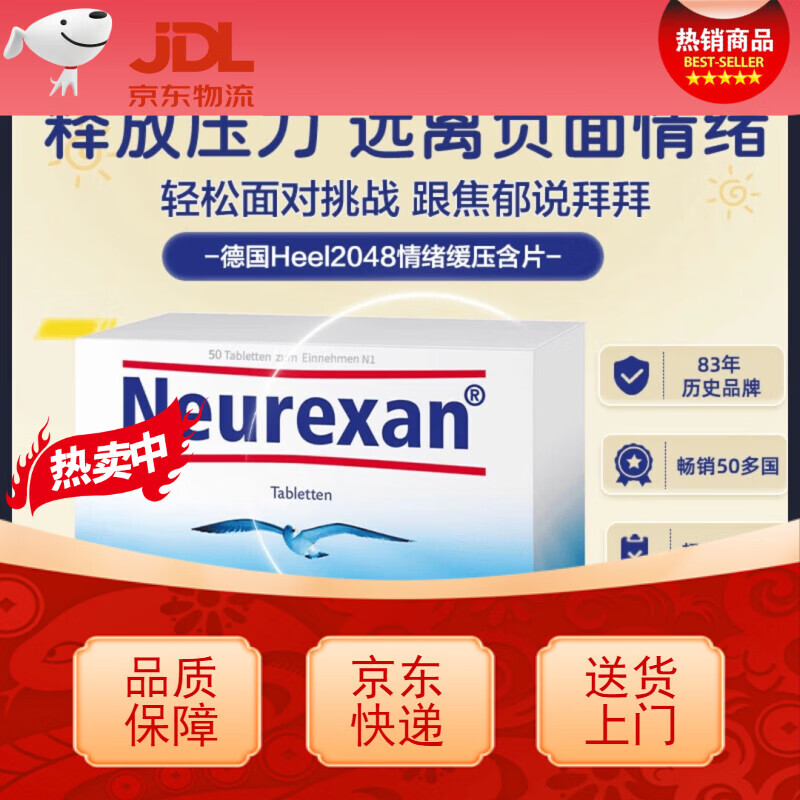 好健康现货德国Heel希宜乐2048情绪舒缓含片皮质醇压力neurexan情绪缓压 情绪舒缓含片 50粒*1盒