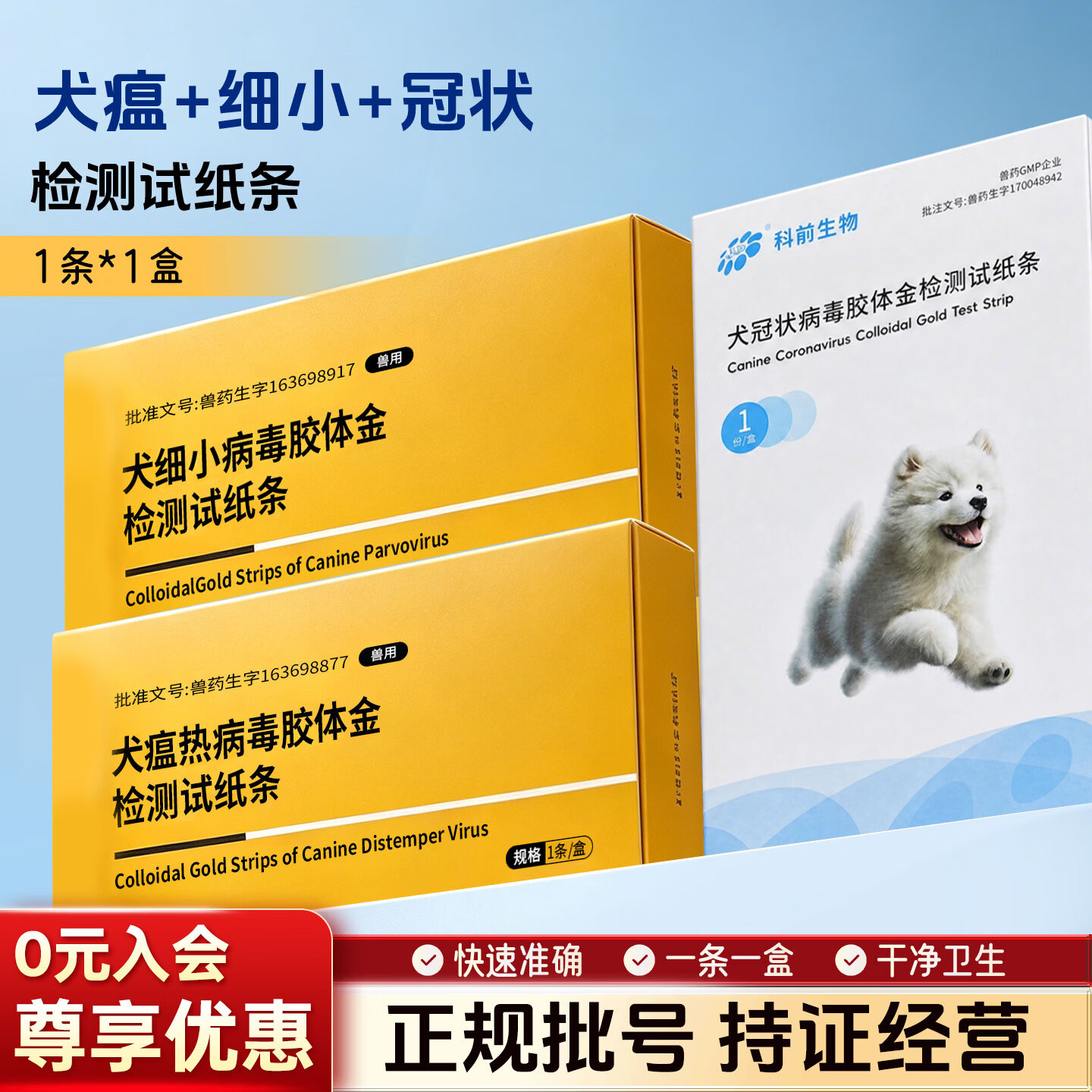 普泰CDV犬瘟检测试纸狗狗科前CCV冠状CPV细小FPV猫瘟泛白细胞减少症病毒猫杯状病毒 细小|犬瘟|科前冠状 3片*1包