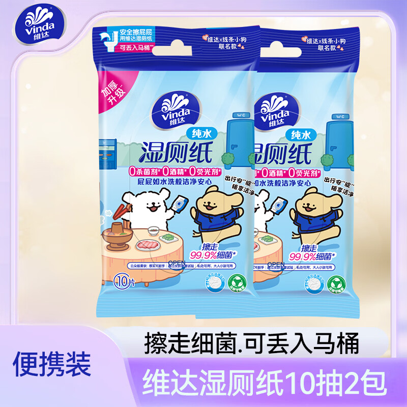 维达（Vinda）婴儿母婴适用湿厕纸私处清洁擦屁屁专用加厚随身装 10抽 2包