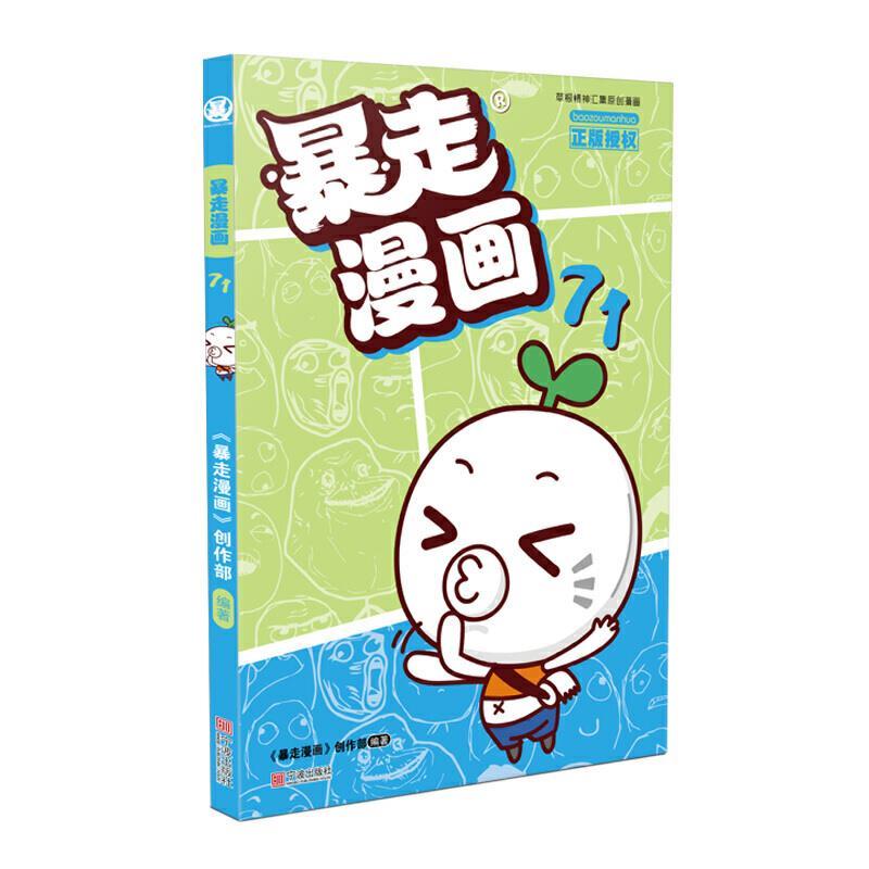 【新华书店 送货上门】暴走漫画71 正版图书