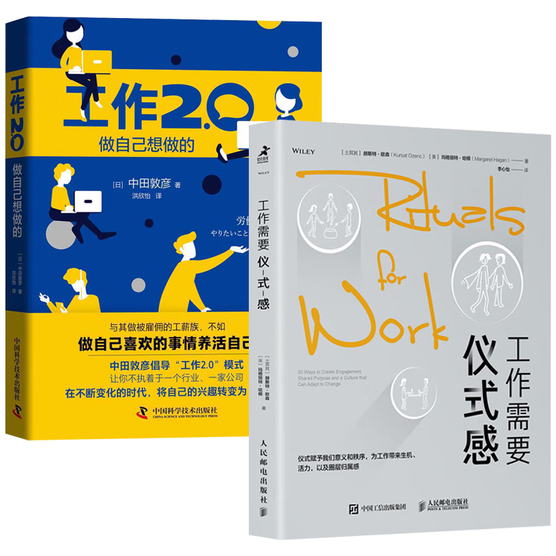 工作需要仪式感+工作2.0 做自己想做的(2册)