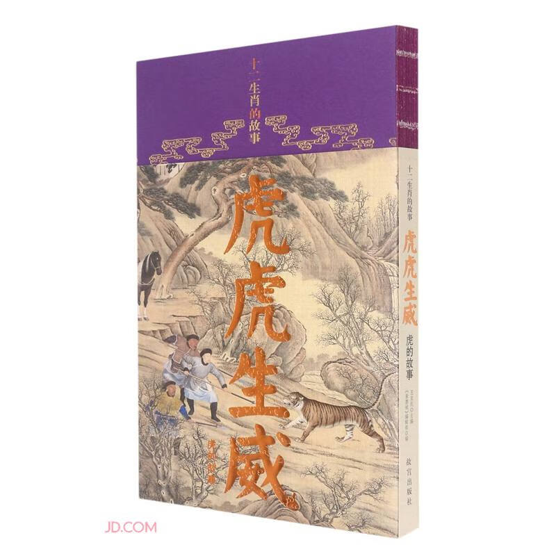虎虎生威(虎的故事)/十二生肖的故事
