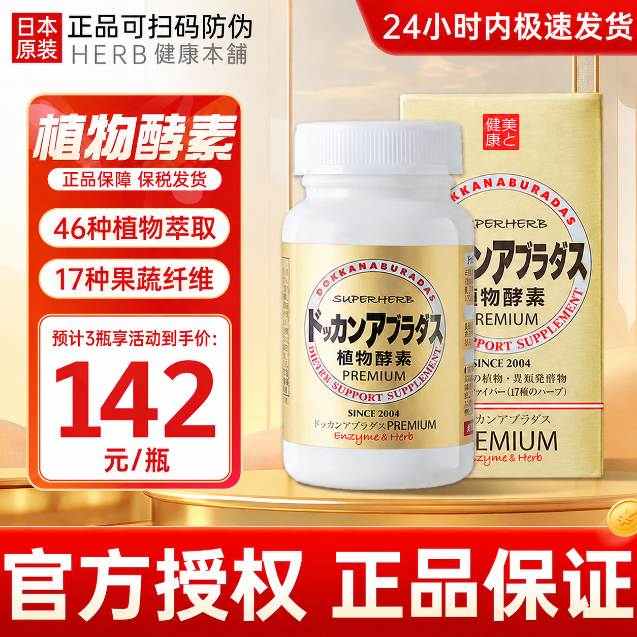 健康本铺（HERB）日本进口DOKKAN夜间植物果蔬抖康酵素加强肠道排便瘦身燃脂 【顺畅管理】香槟金 180粒*1瓶