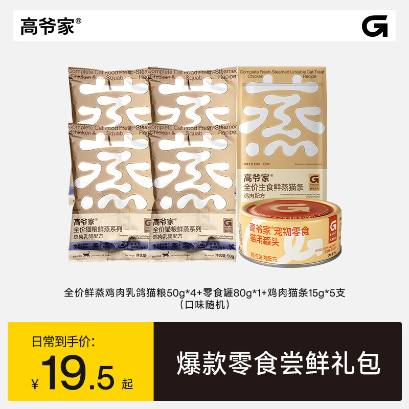 高爷家【爆款零食尝鲜礼包】全价猫粮鸡肉主食猫条饮梅止渴零食罐组合装 零食罐80g（口味随机）+鲜蒸鸡鸽50g*4+鸡肉猫条15g*5