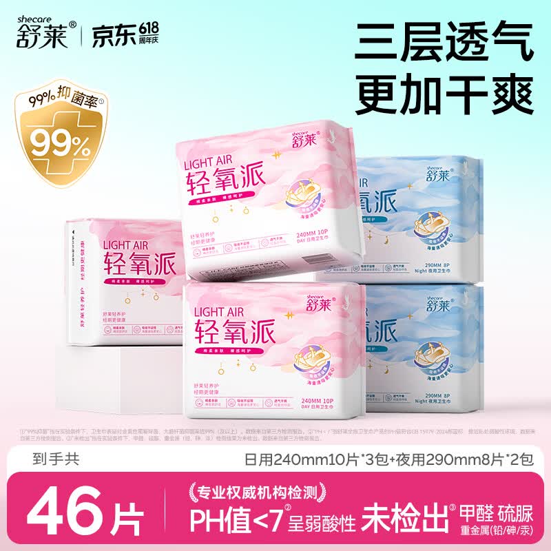 舒莱轻氧派卫生巾干爽瞬吸棉柔透气日夜姨妈巾 日夜5包46片 京东折扣/优惠券