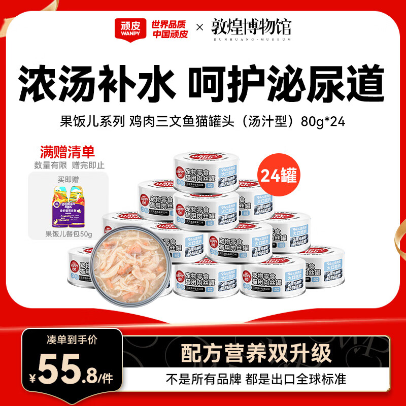 顽皮（Wanpy）三文鱼猫罐头80g*24罐（汤汁型）出口级 猫咪零食果饭儿补水