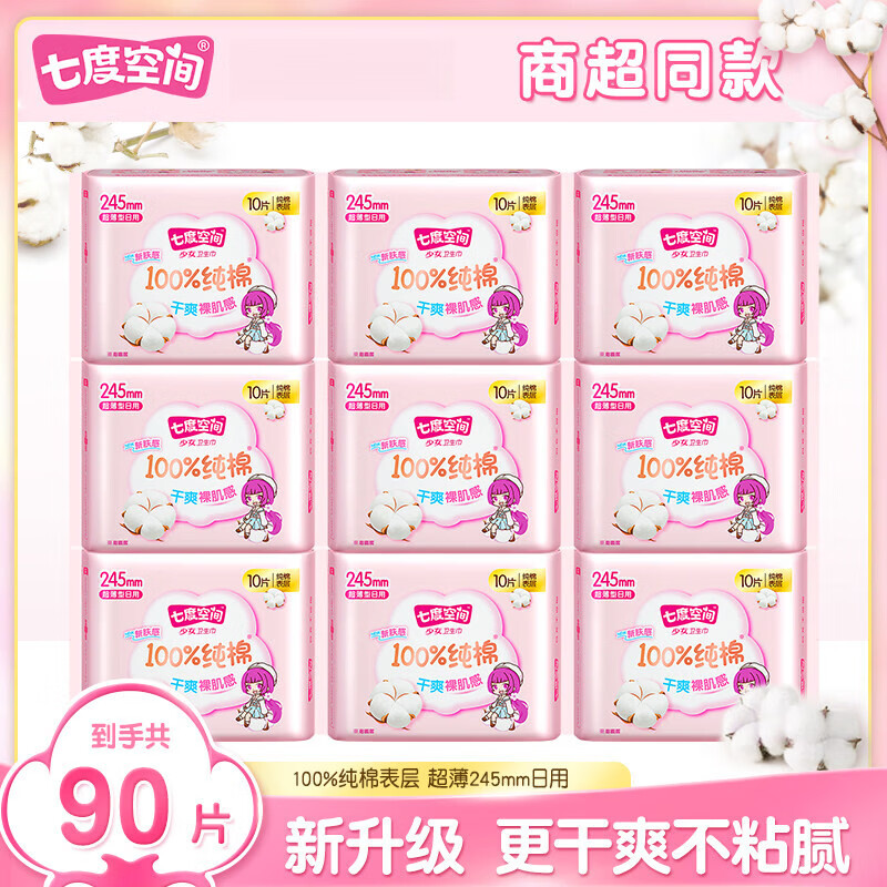 七度空间新国标认证卫生巾少女纯棉超薄245日用组合姨妈巾 超薄日用大尺寸卫生巾 245mm 1片 90片