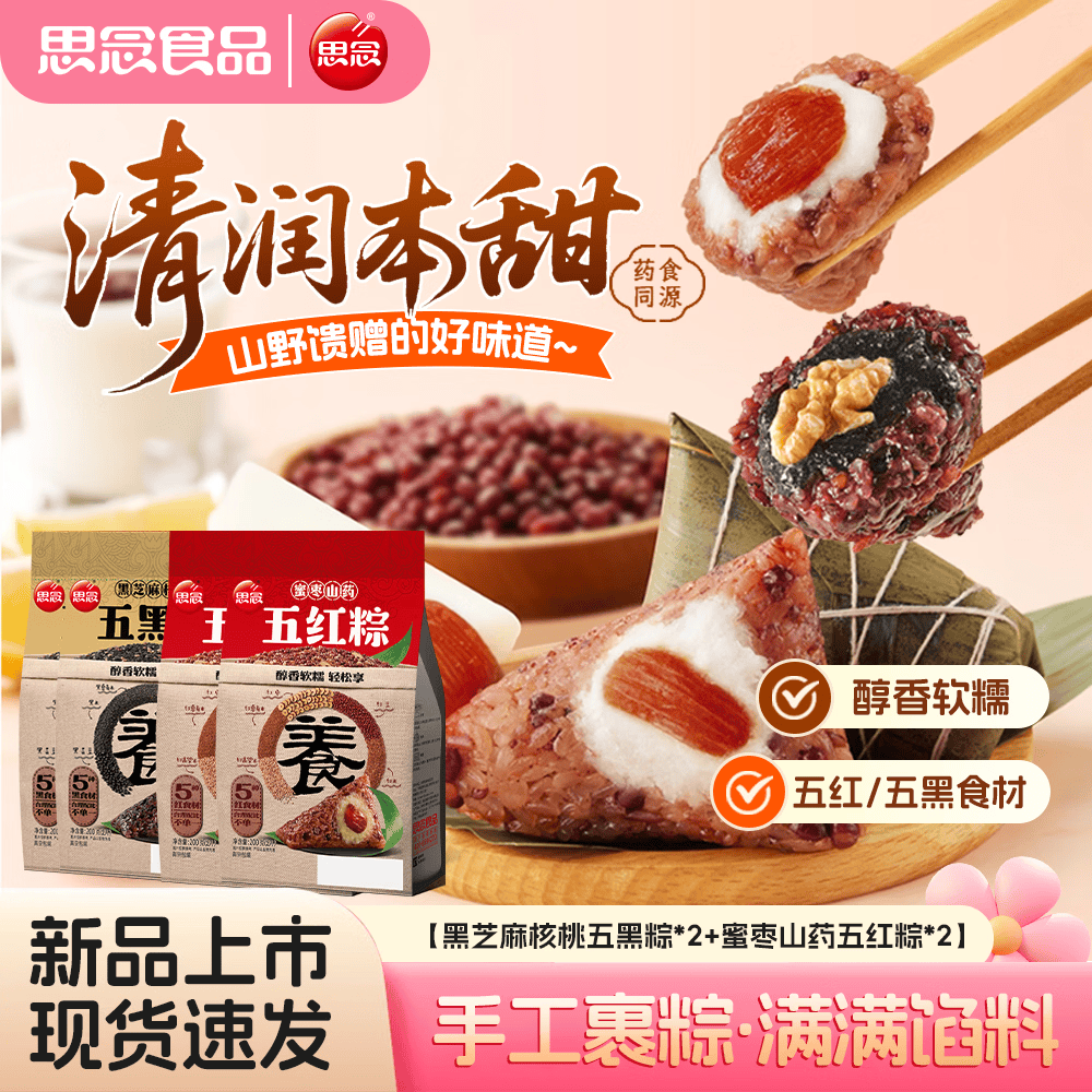 思念端午粽子礼品五红+五黑粽4袋装，折后6.58元/袋