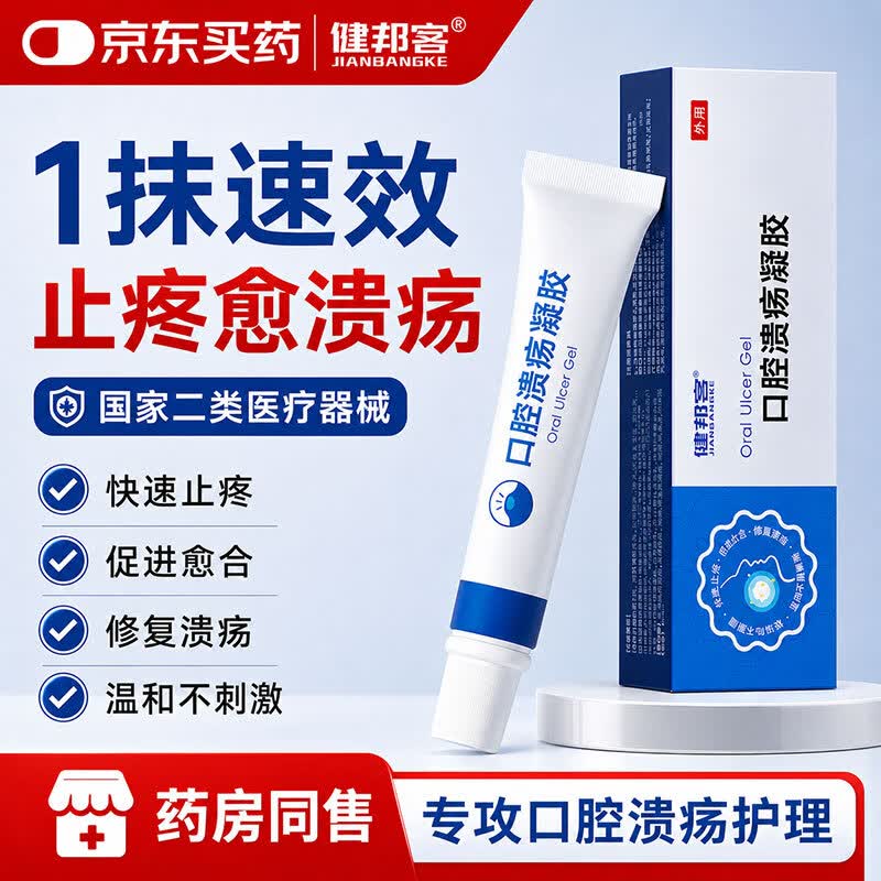 健邦客医用口腔溃疡凝胶牙疼口角炎烂嘴角嘴唇起泡舌头上火愈合修复软膏