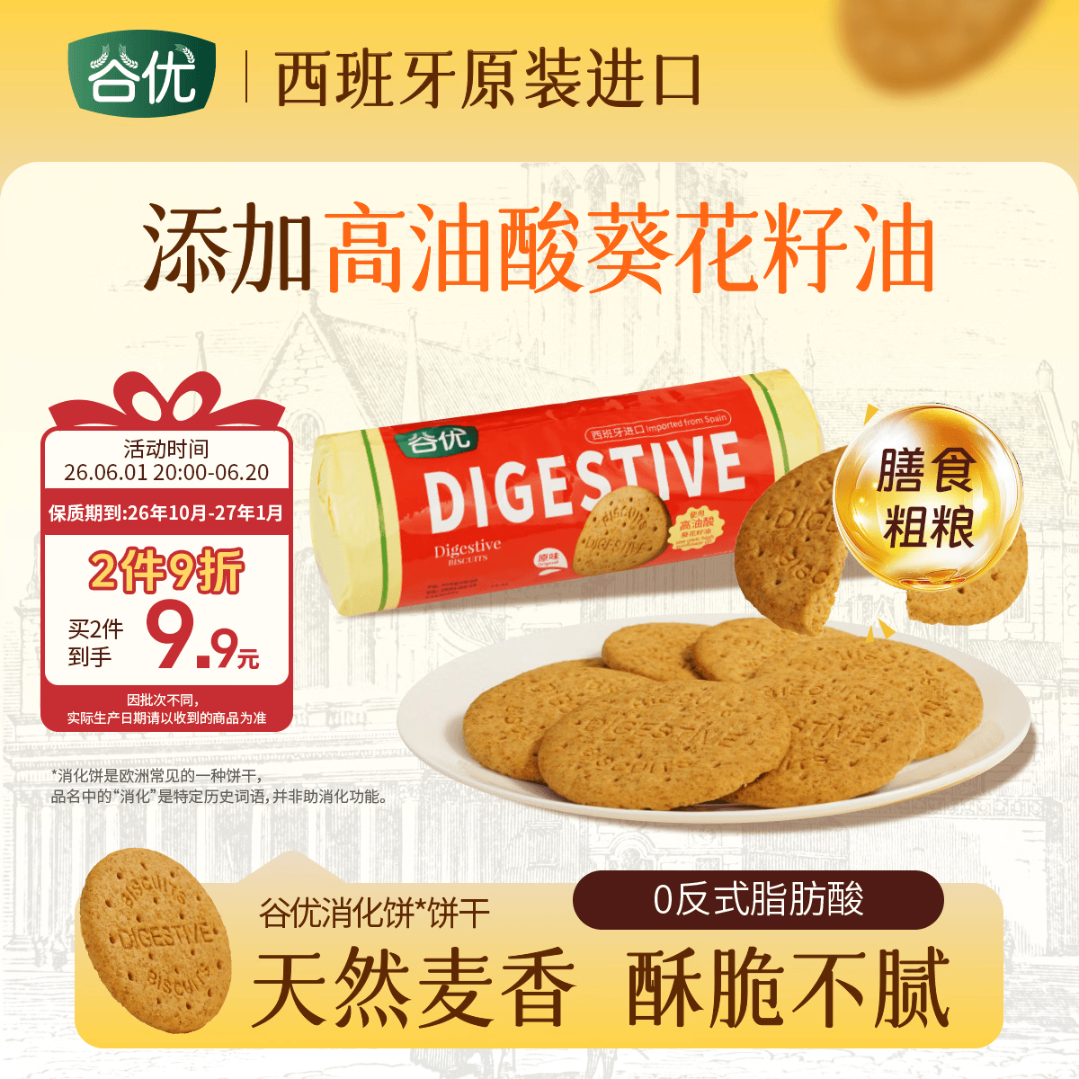 谷优（Gullon）全麦粗粮消化饼干400g 进口办公室休闲零食代餐推荐 10月-27年1月