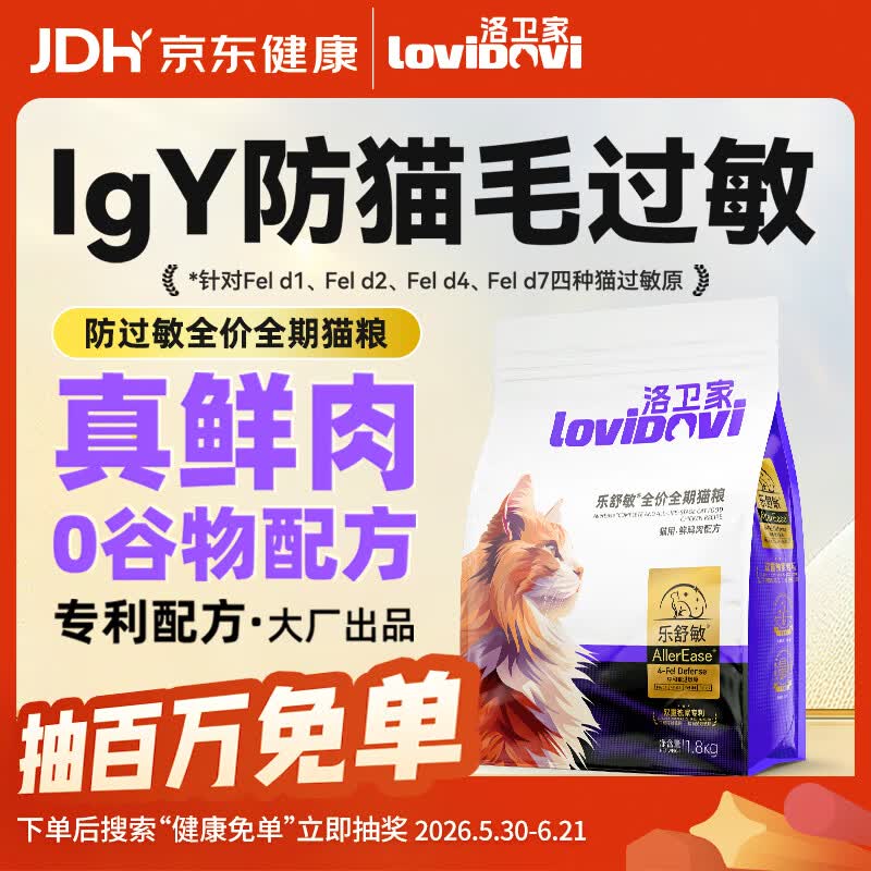 LOVIDOVI洛卫家抗过敏猫粮 防猫毛过敏鲜肉无谷高蛋白 幼猫成猫低敏猫粮1.8kg
