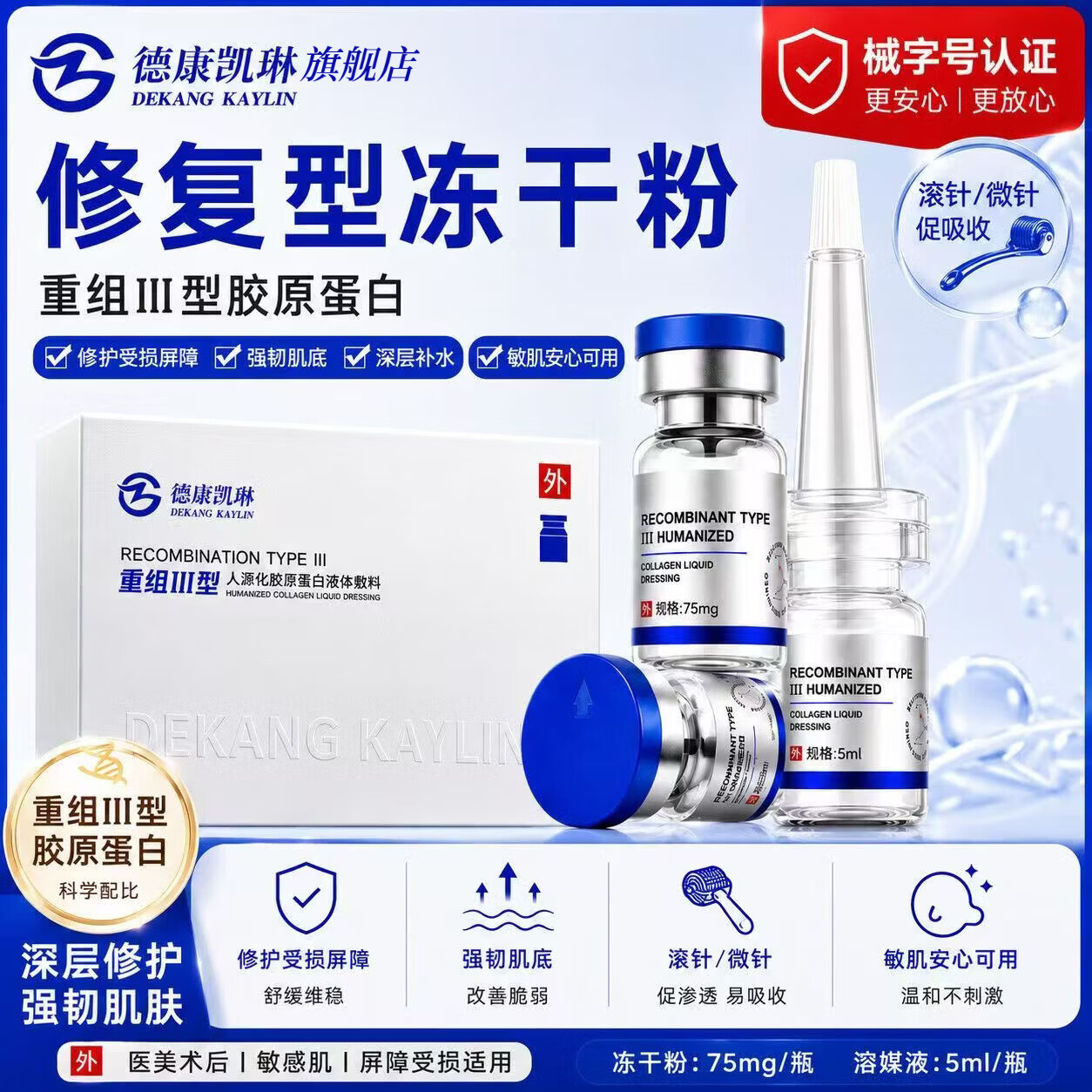 德康凯琳（DEKANG KAYLIN）冻干粉修复医用械字号医美冻干粉水光针点祛激光痣斑晒后皮肤修护 重组III型人源化胶原蛋白液体敷料 1对【试用装】