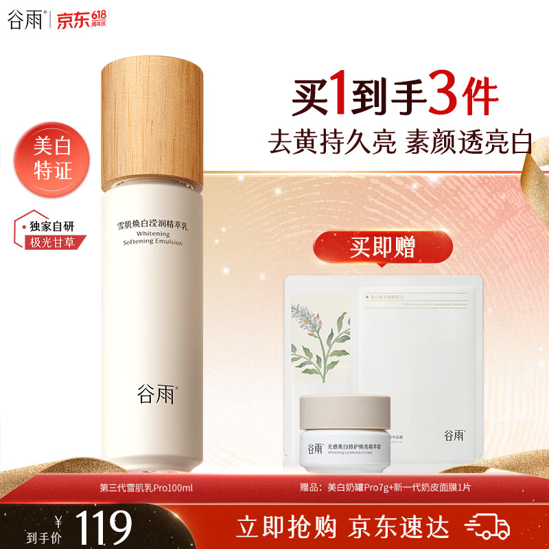 谷雨第三代雪肌乳pro100ml美白减黄提亮补水保湿乳液化妆品 