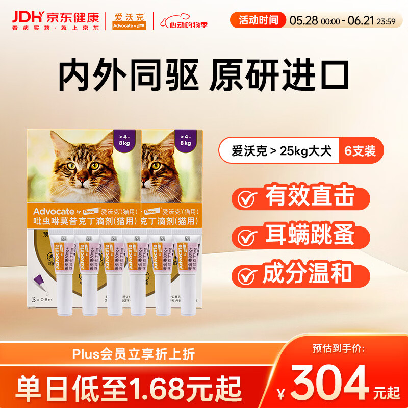 爱沃克宠物驱虫药内外同驱耳螨跳蚤蛔虫4~8kg大猫0.8ml*6支德国进口原研