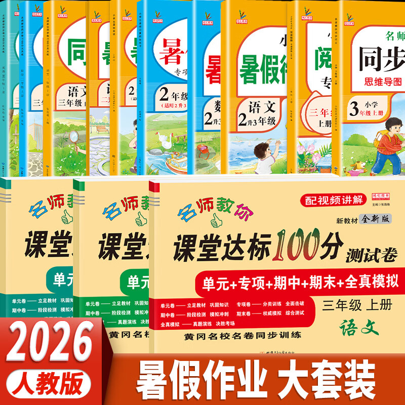 2026黄冈二年级下册暑假作业人教版全套二升三暑假衔接语文数学小学2年级暑假衔接作业专项训练口算应用题阅读理解字帖预复习试卷同步训练练习册作业本黄冈小状元暑假寒假作业 【假期逆袭套装】暑假5本装+上册