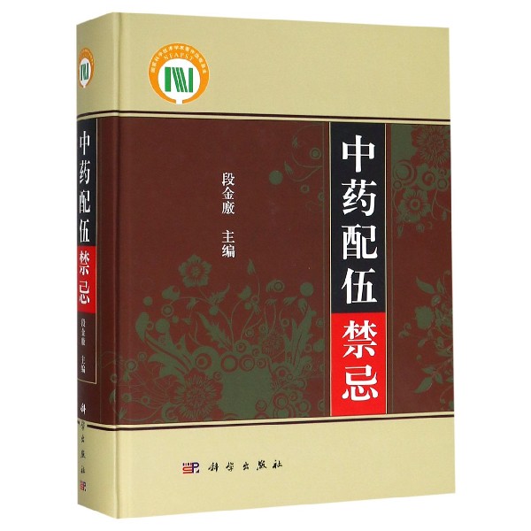 中药配伍禁忌(精)