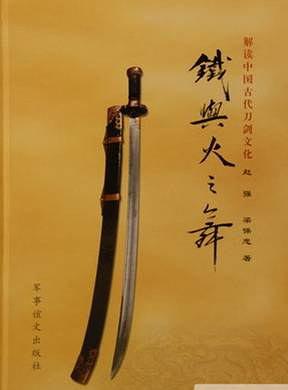 铁与火之舞 赵强；梁保忠【正版图书】