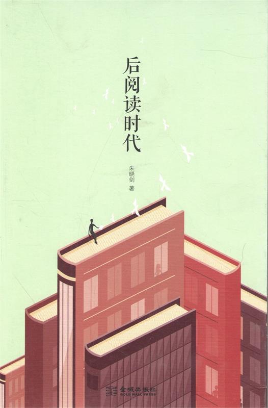 后阅读时代 朱晓剑【书】