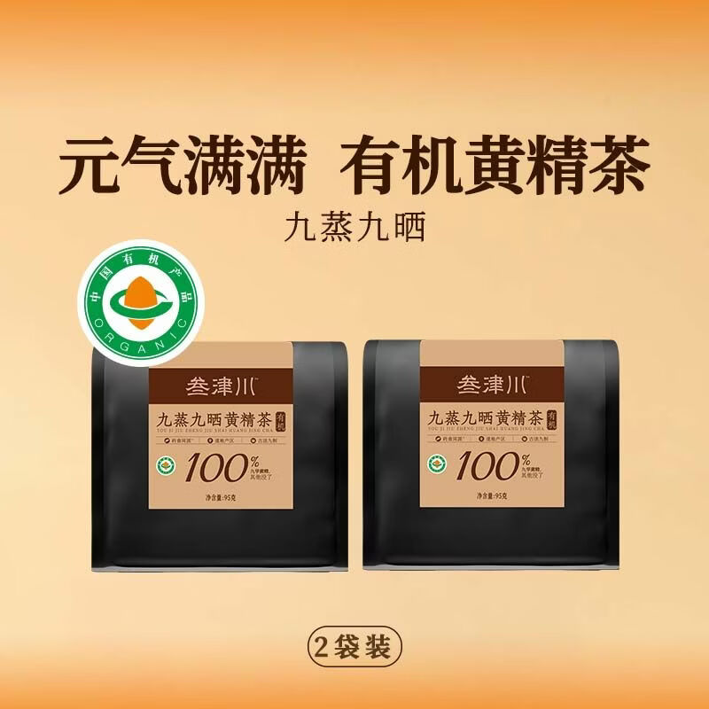 叁津川黄精茶九蒸九晒有机黄精九华山产地养生冲泡茶 95g*2袋