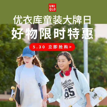 优衣库儿童节大牌日