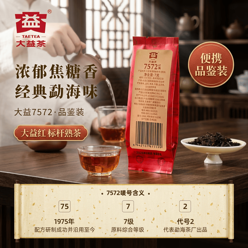 大益TAETEA茶叶普洱茶熟茶 7572经典标杆品鉴装7g/袋