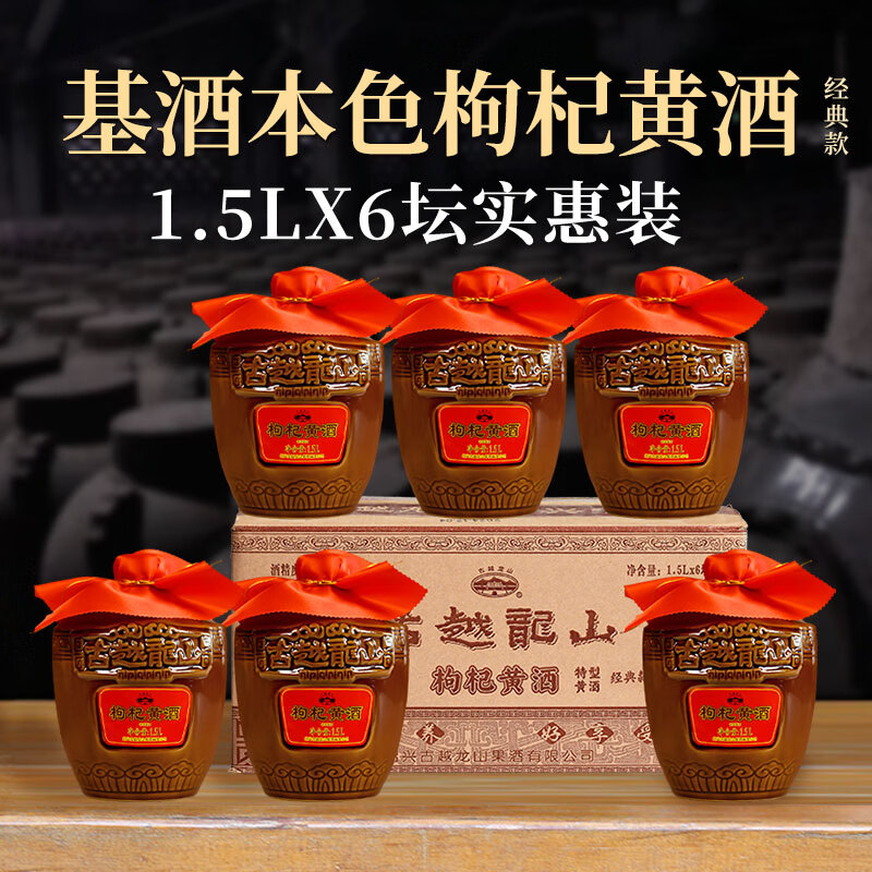 古越龙山绍兴枸杞黄酒无焦糖色黄酒纯粮酿造14度花雕酒本色糯米老酒加饭酒 枸杞黄酒 1.5L 1坛 经典款