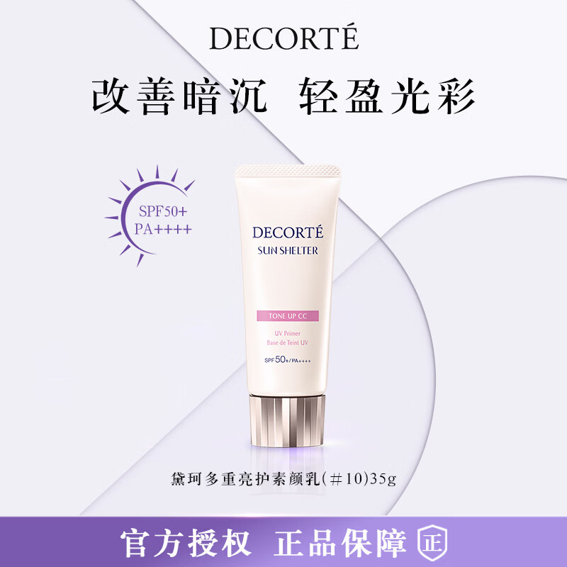 黛珂（COSME DECORTE）多重亮护素颜乳35g #10玫瑰色妆前打底隔离防晒遮瑕 生日礼物