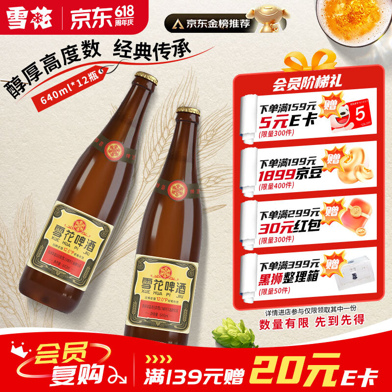 雪花啤酒【50万+人已购】经典老雪 640ml*12瓶 口感醇厚 京东自营热销